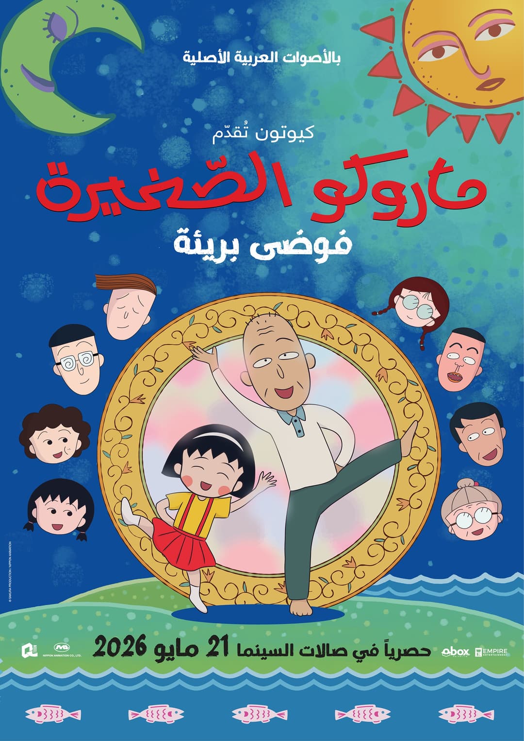 MARUKO : INNOCENT CHAOS - Arabic dub