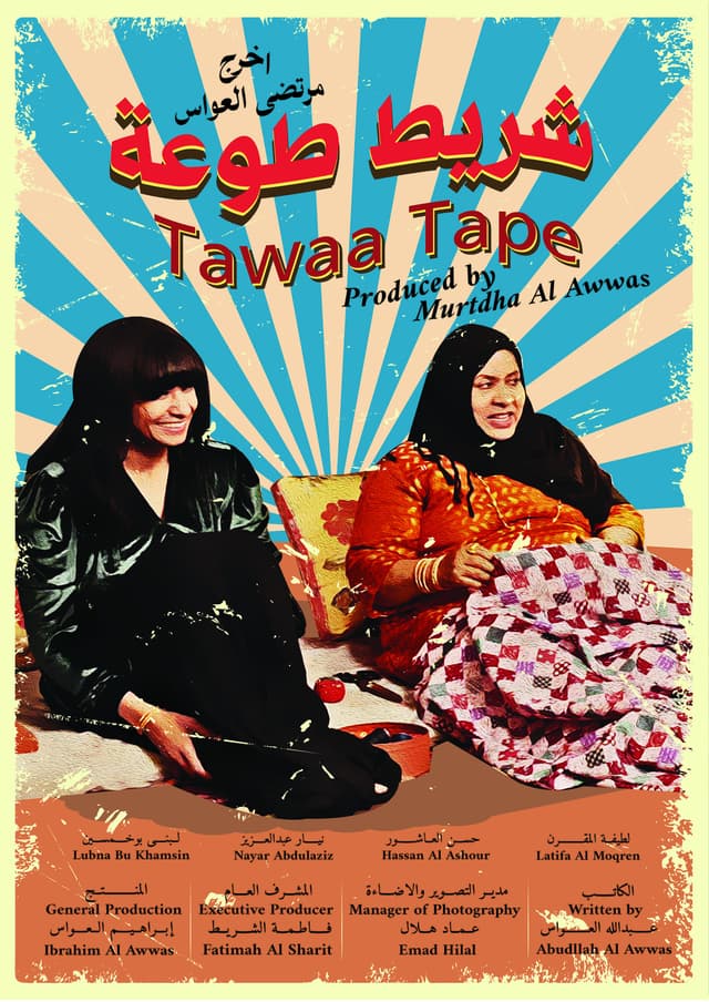 شريط طوعة - سعودي