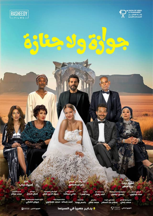 جوازة ولا جنازة - عربي