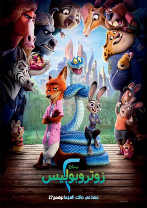 ZOOTROPOLIS 2 - Arabic