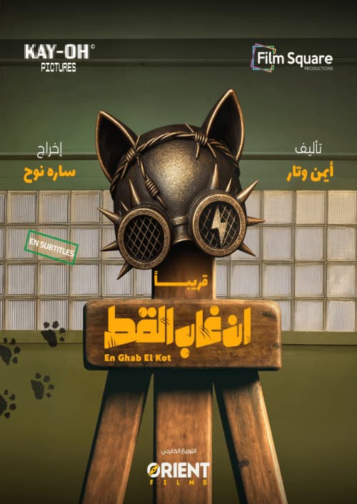 EN GHAB EL KOT - Arabic