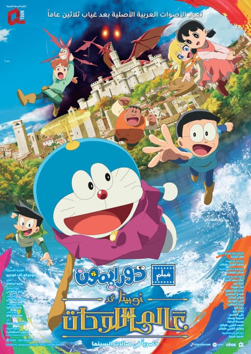 NOBITA'S ART WORLD TALES - Arabic Dubbed