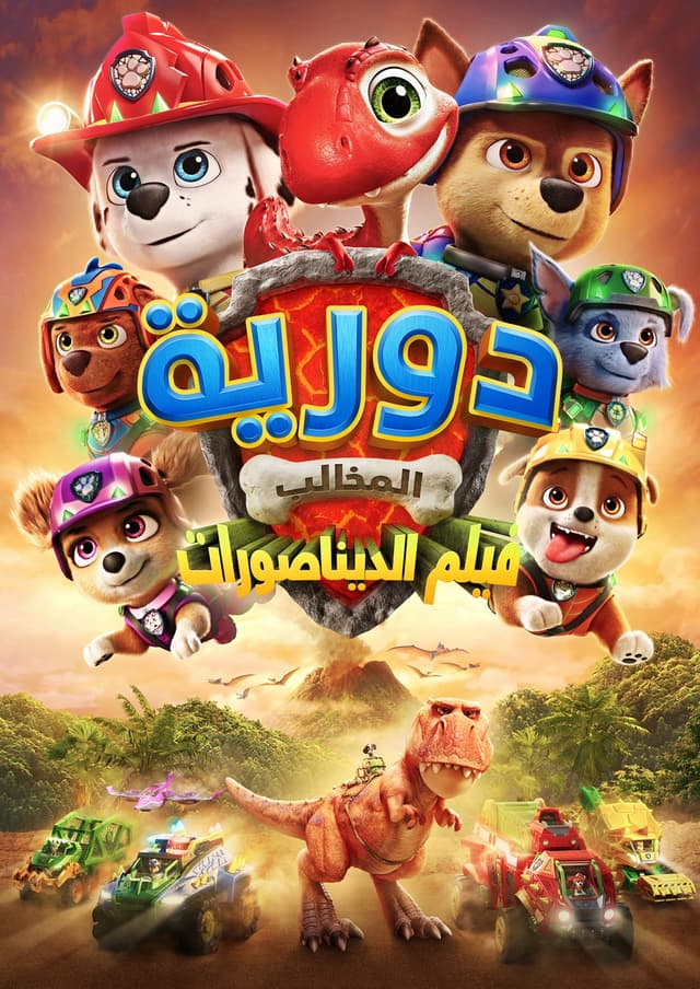 باو باترول: ذا داينو موفي - عربي مدبلج