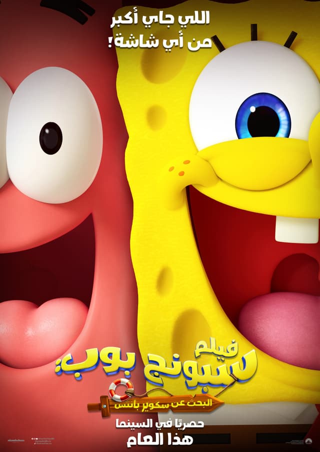 ذا سبونجبوب موفي: سيرتش فور سكويربانتس - أرابيك دوب