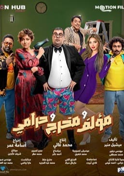 مؤلف ومخرج ولص - عربي