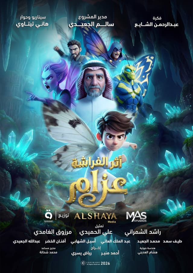 أثر الفراشة - عزام