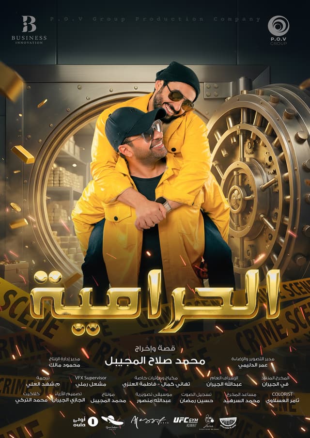 الحرامية - عربي
