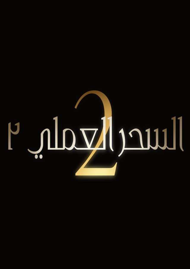 براكتيكال ماجيك ٢