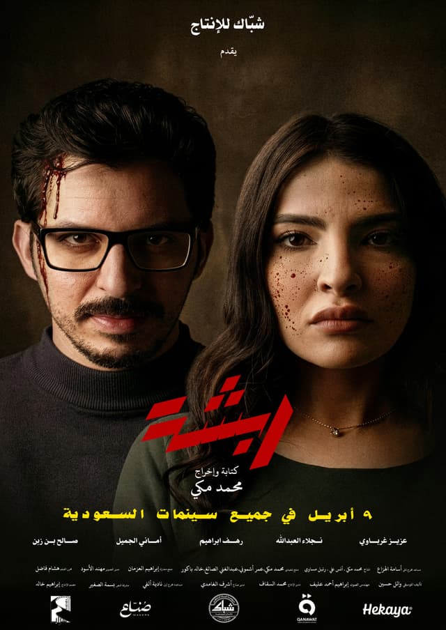 ربشة - سعودي